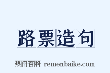 路票造句是什么意思的图片